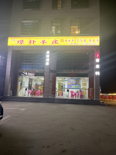 璟轩羊庄