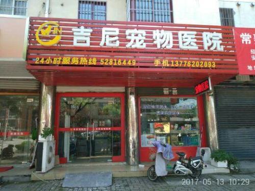 吉尼宠物医院