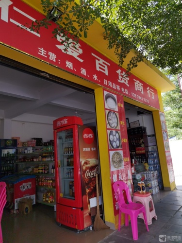 爱百货商行