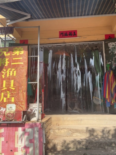 兄弟将二渔具店