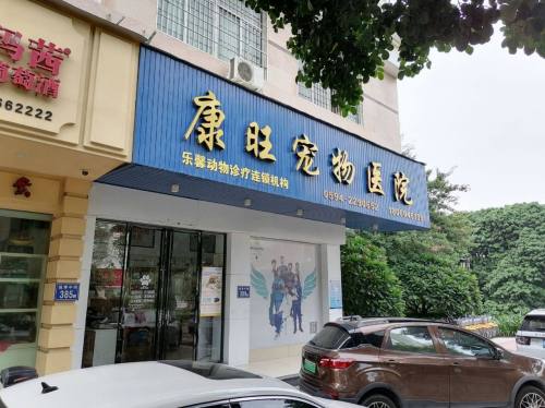 康旺宠物医院