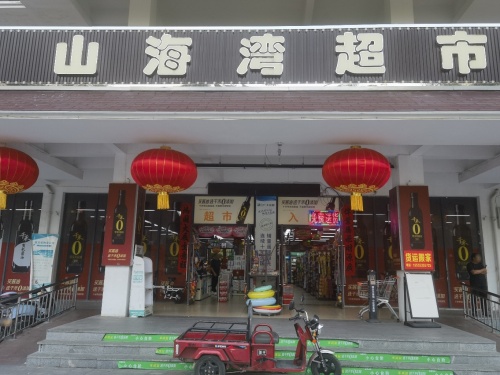 乐东九所山海湾温泉家园超市