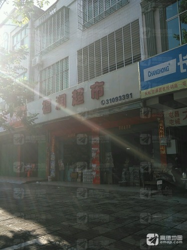 福润超市(昌志路店)