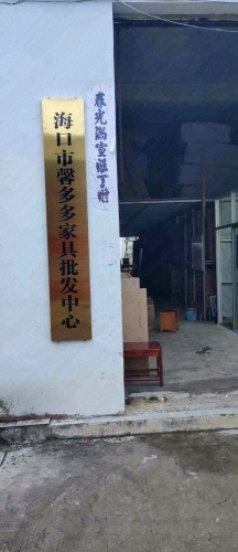 海口市馨多多家具批发中心