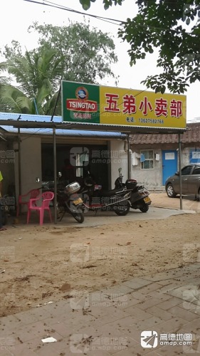 五弟小卖部