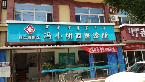 冯小明西医诊所