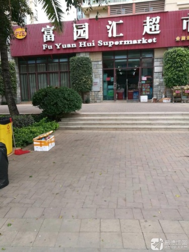 富园汇超市(清水湾店)