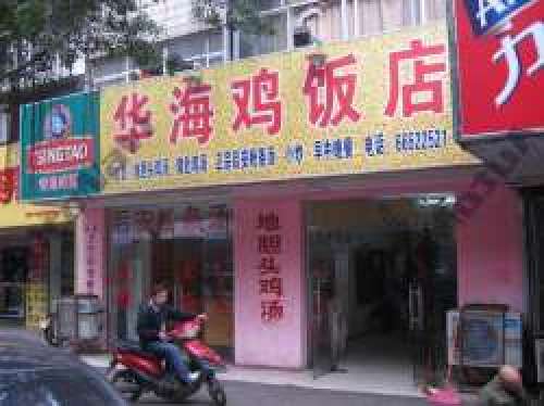 华海鸡饭店