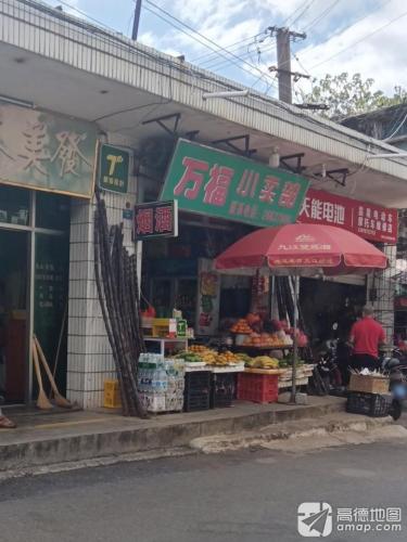 万福小卖部