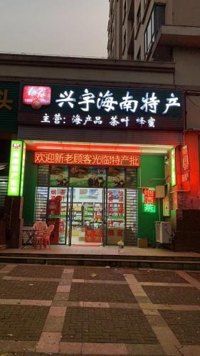 兴宇海南特产(天赐·上湾店)