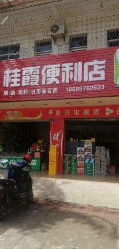 桂霞便利店