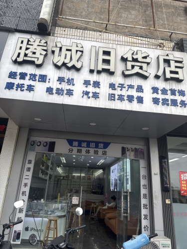腾诚旧货店(成泰商业城店)
