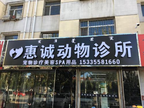 惠诚动物诊所