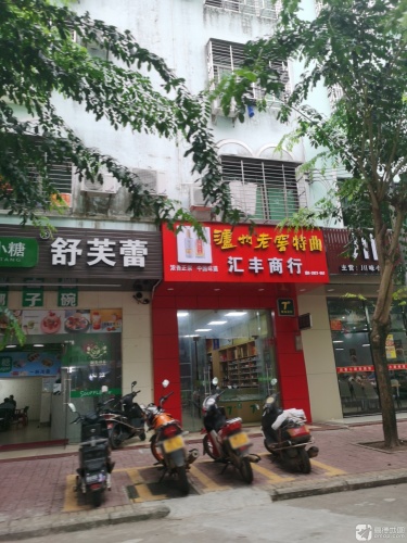 汇丰商行(文霞路店)