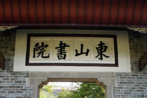 东山书院[湖南省湘乡市]