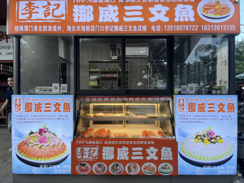 潭门李记挪威三文鱼
