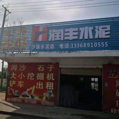 润丰水泥(李美金水泥店)