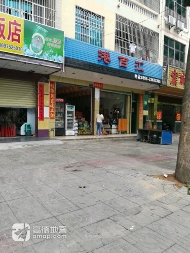 港百汇便利店