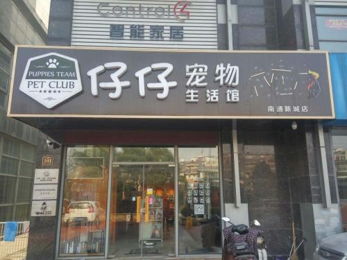 仔仔宠物诊所(新城店)