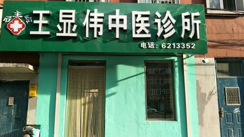 公主岭王显伟中医诊所