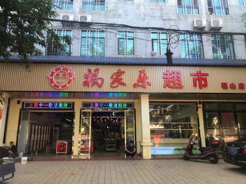 福家乐超市(福中路店)