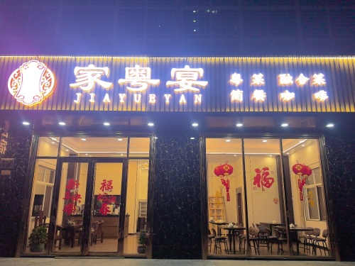 家粤宴