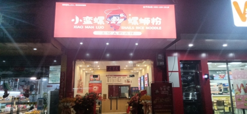 小蛮螺螺蛳粉(文化南路店)