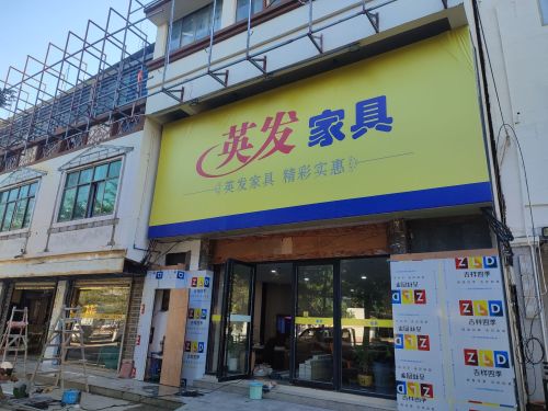 英发家具