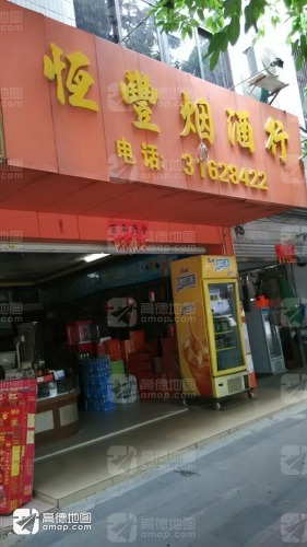 恒丰烟酒行(定安镇江南社区卫生服务站西南)