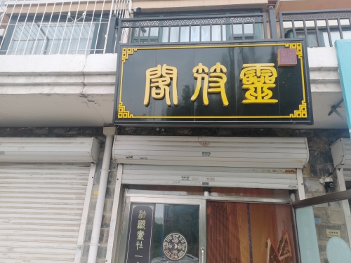 靈符閣