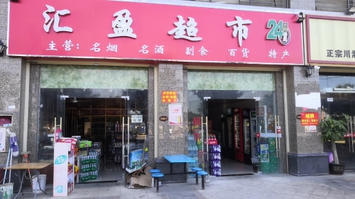 汇盈百货超市