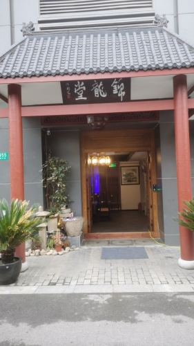 锦龙堂中医诊所