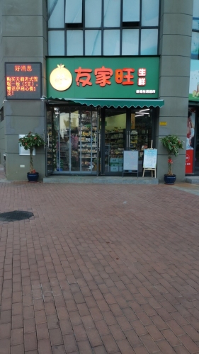 友家旺超市(华盛中央公园国际公寓店)
