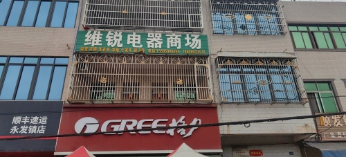永发维锐电器商场