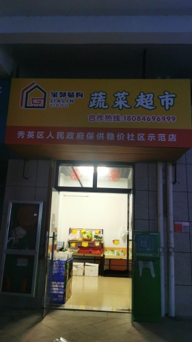 家邻易购蔬菜超市(绿地海长流3期店)