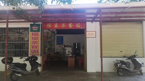 福泉茶餐园