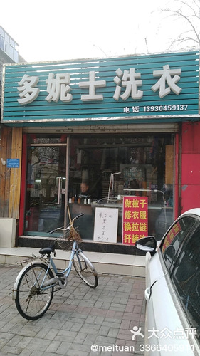 多妮士洗衣(煤机街店)