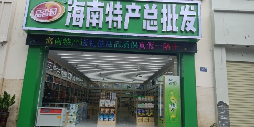 海南特产总批发(大东海店)