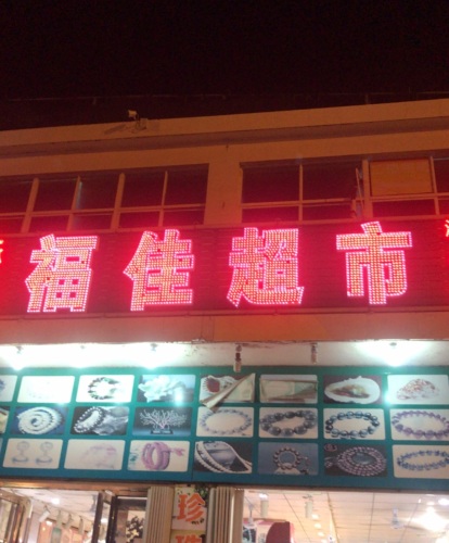 福佳超市(凤凰路店)