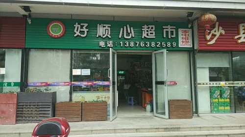 好顺心超市(长滨六路店)