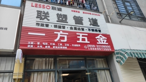 一方五金(恒基广场店)
