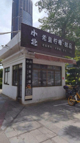 小北老盐柠檬·甜品(秀英店)