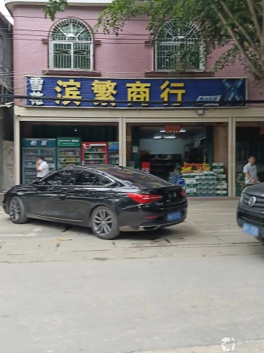滨繁商行