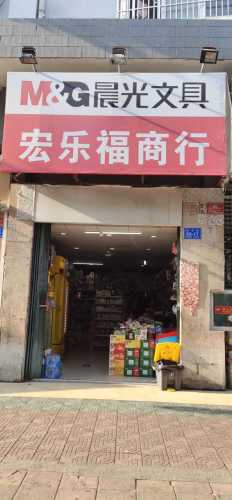 宏乐福日用百货商行(芙蓉锦园店)