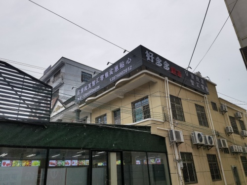 好多多百货批发超市