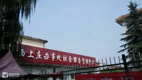 城区西上庄社区卫生服务中心
