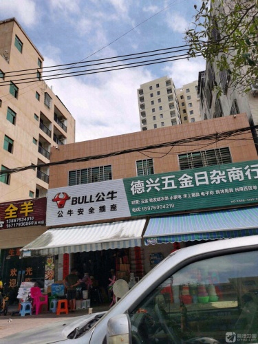 德兴五金日杂商行