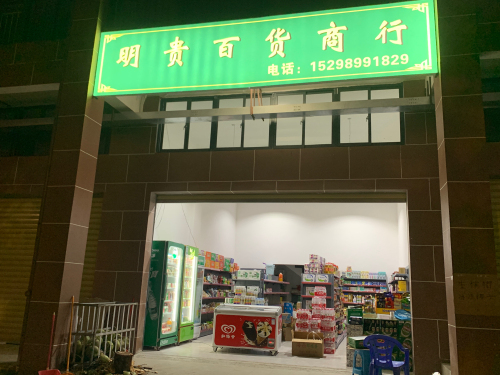 明贵百货商行