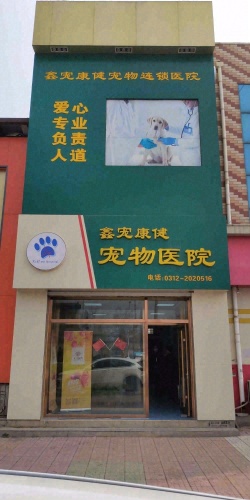 鑫宠康健宠物医院
