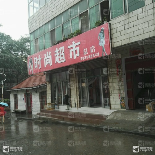 时尚超市(总店)